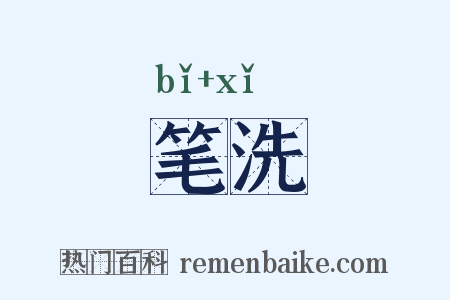 笔洗是什么意思的图片